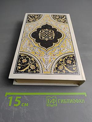 Халиф на час. Избранные сказки, рассказы и повести из "Тысячи и одной ночи"