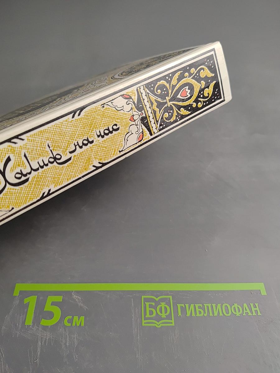 Халиф на час. Избранные сказки, рассказы и повести из "Тысячи и одной ночи"