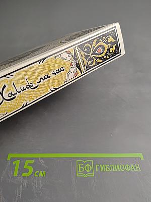 Халиф на час. Избранные сказки, рассказы и повести из "Тысячи и одной ночи"