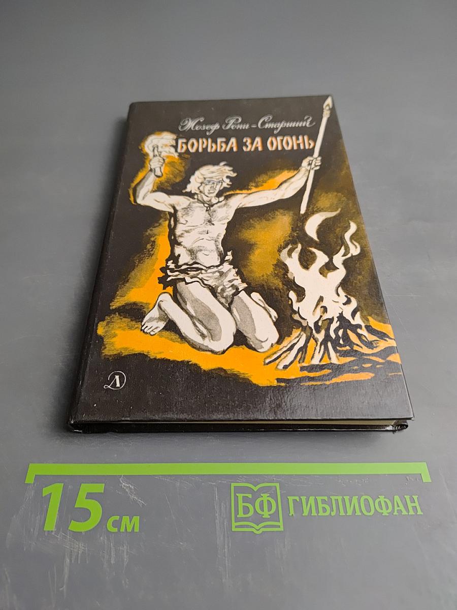 Борьба за огонь