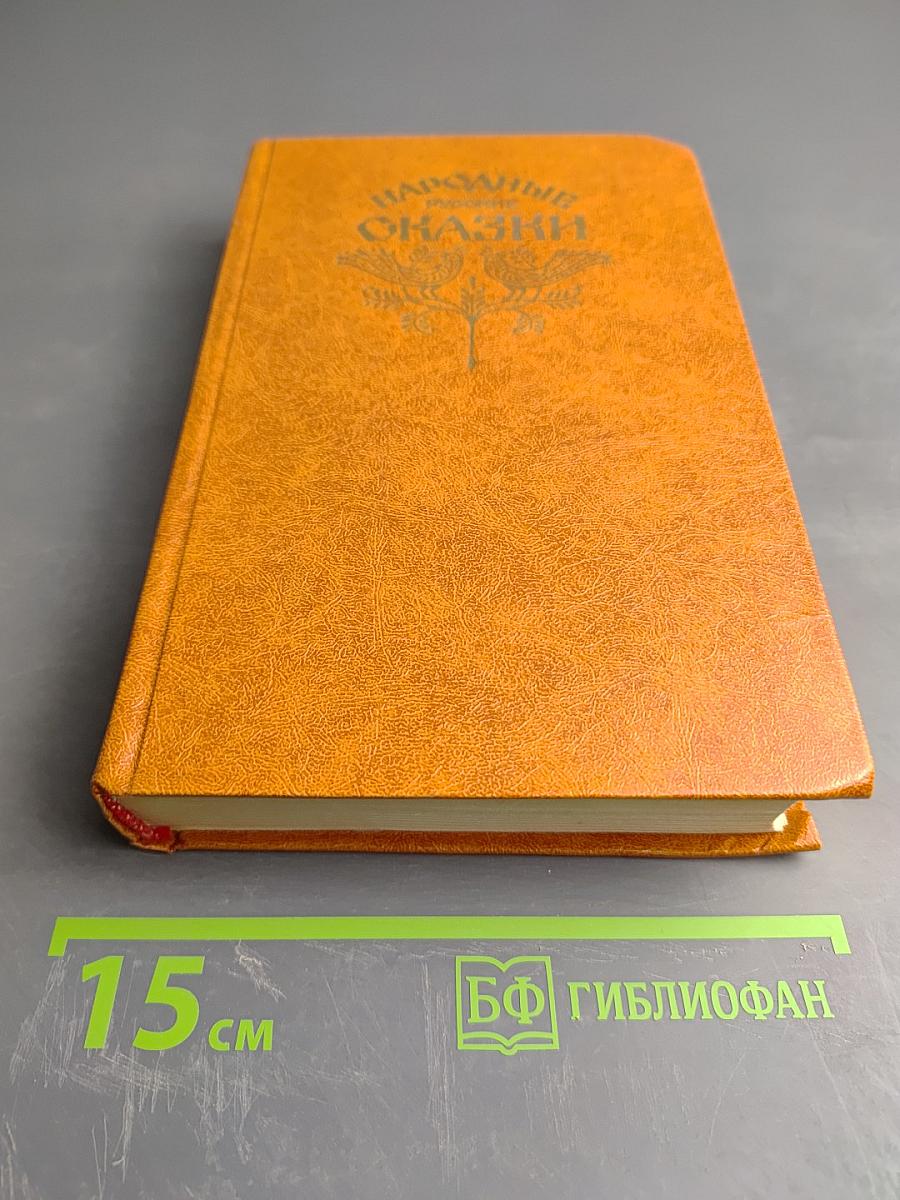 Народные русские сказки