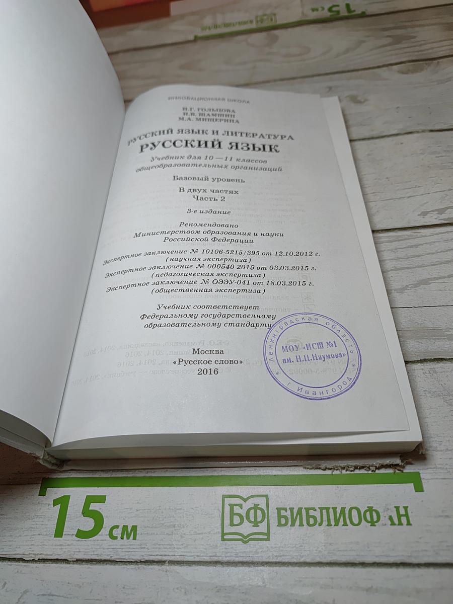 Русский язык и литература. Русский язык 10-11 классы. Часть 2