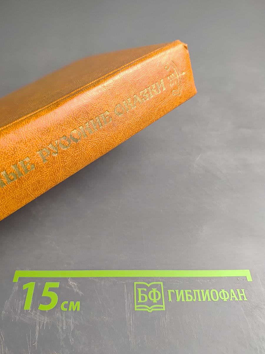 Народные русские сказки