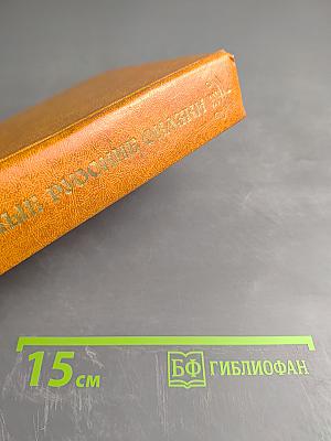 Народные русские сказки