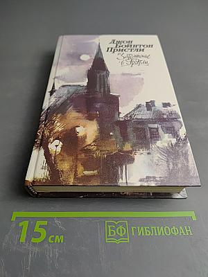 Затмение в Грэшеме. Повести, рассказы, пьесы