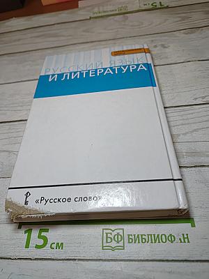 Русский язык и литература. Русский язык 10-11 классы. Часть 2