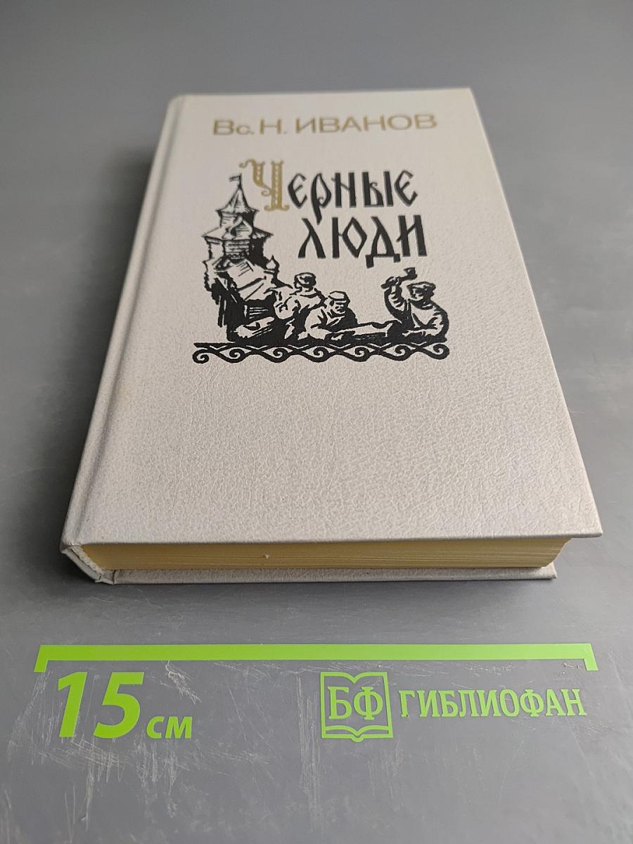 Черные люди