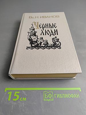 Черные люди