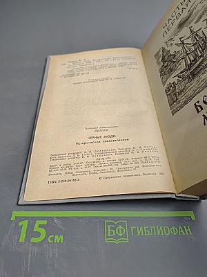 Черные люди