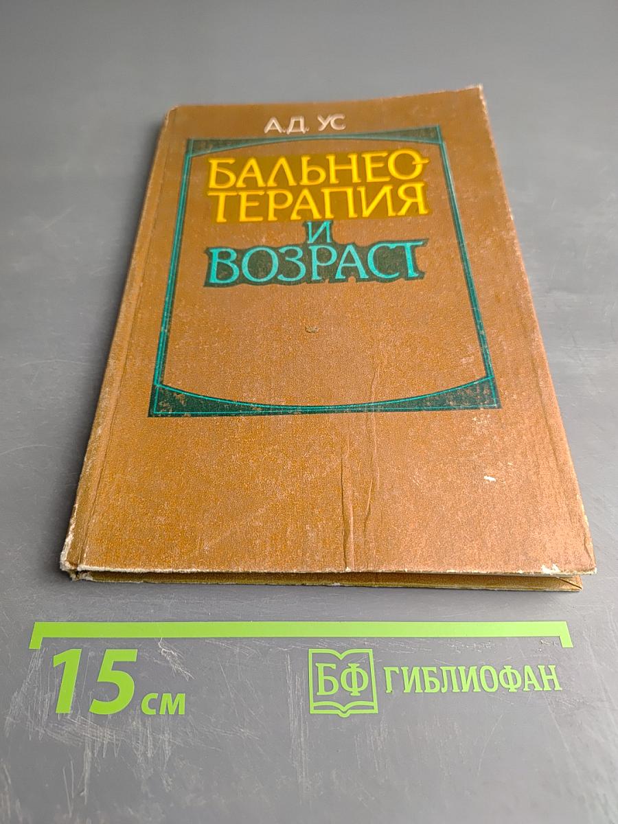 Бальнеотерапия и возраст (Клинико-физиологический аспект)