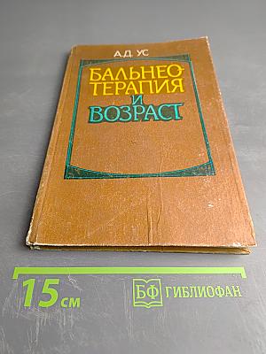 Бальнеотерапия и возраст (Клинико-физиологический аспект)