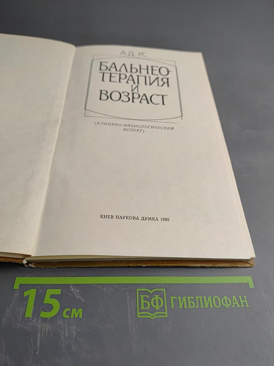Бальнеотерапия и возраст (Клинико-физиологический аспект)