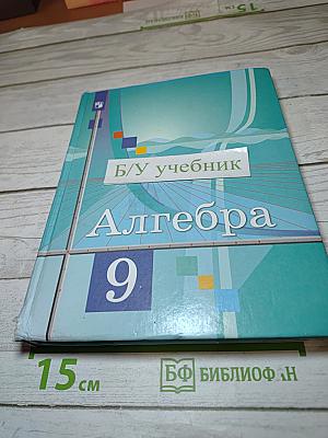 Алгебра 9 класс