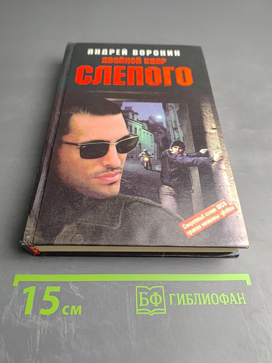 Двойной удар Слепого