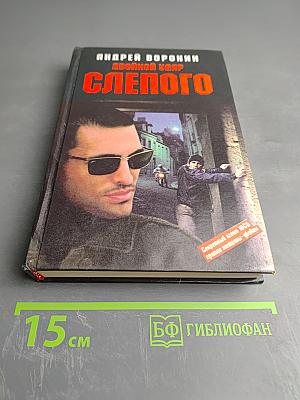 Двойной удар Слепого