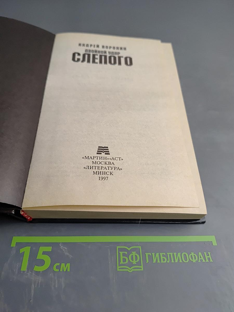 Двойной удар Слепого