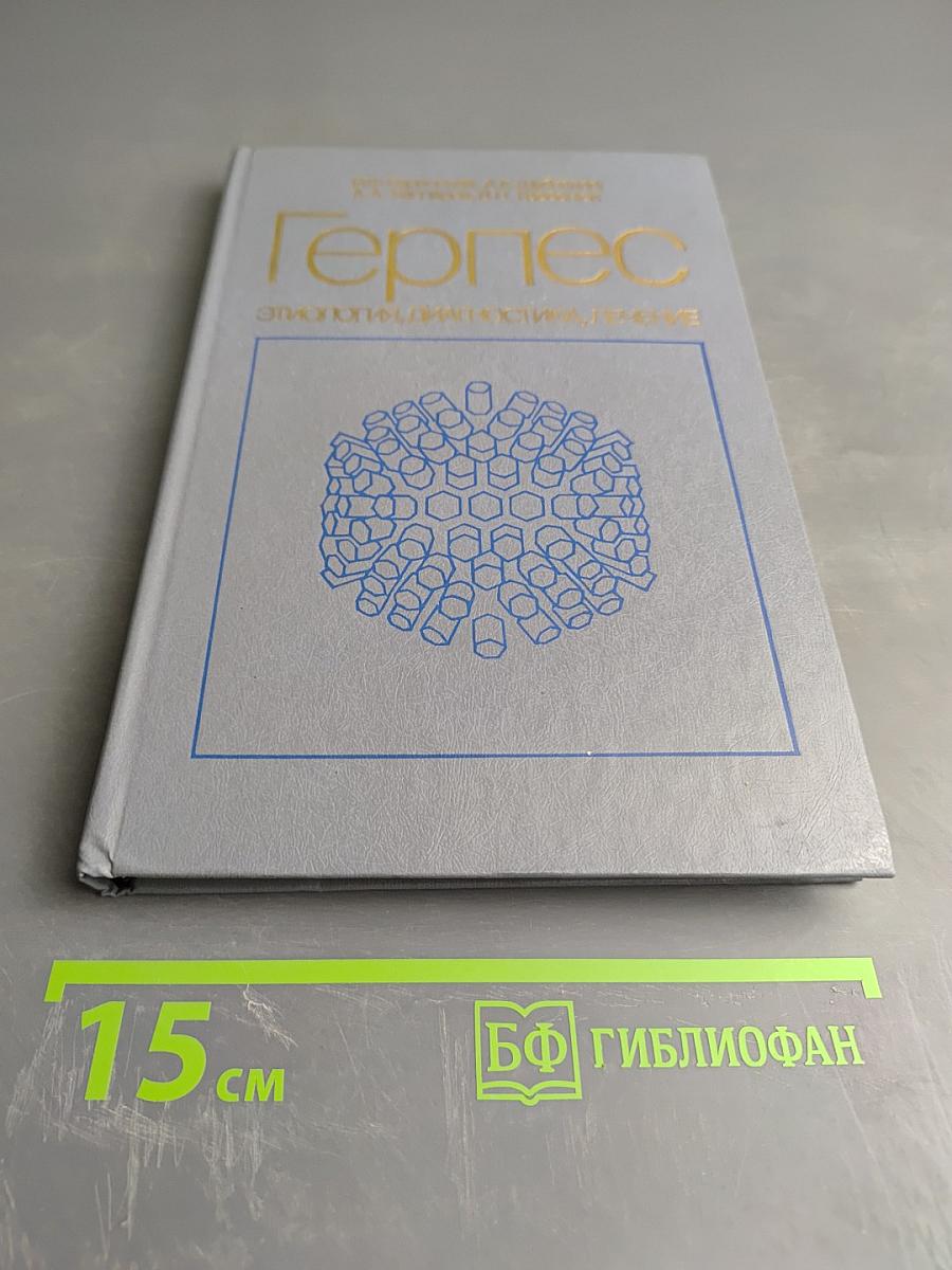 Герпес. Этиология, диагностика, лечение