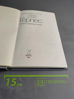 Герпес. Этиология, диагностика, лечение