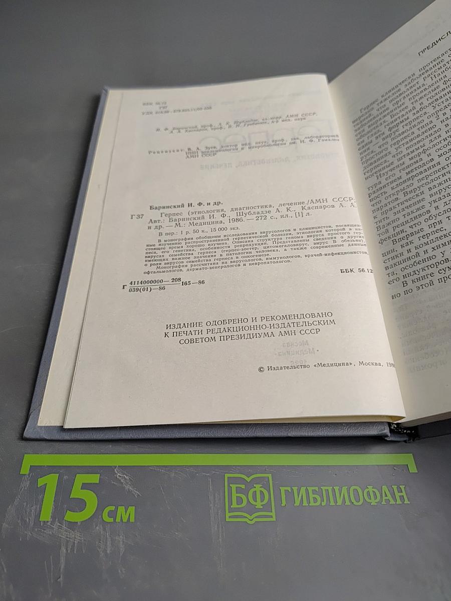 Герпес. Этиология, диагностика, лечение