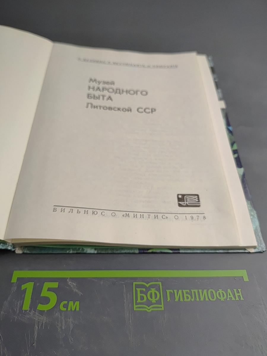 Музей народного быта Литовской ССР