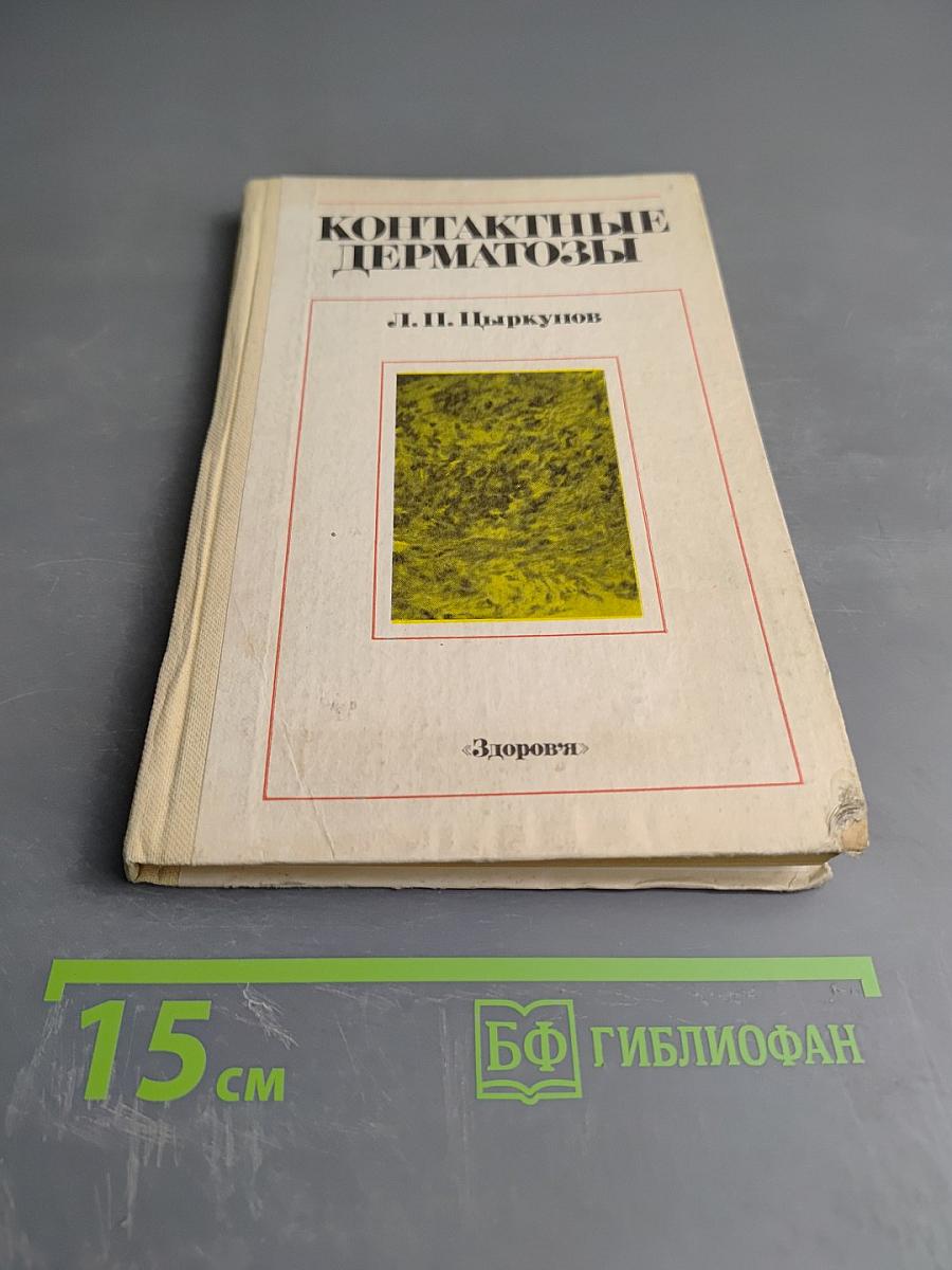 Контактные дерматозы