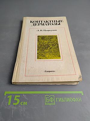 Контактные дерматозы