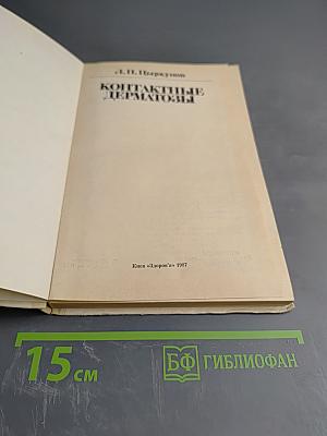 Контактные дерматозы