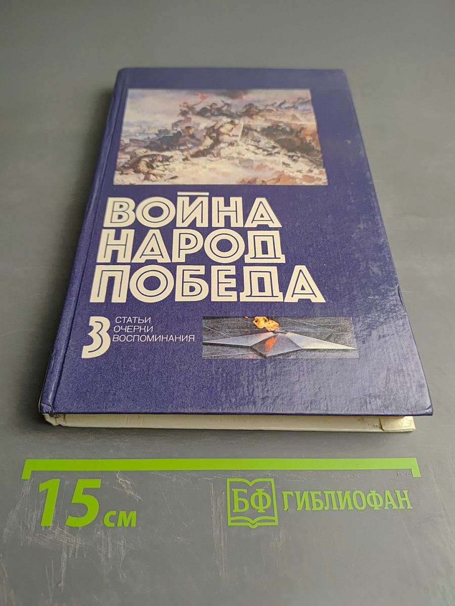 Война Народ Победа. Том 3. Статьи, очерки, воспоминания