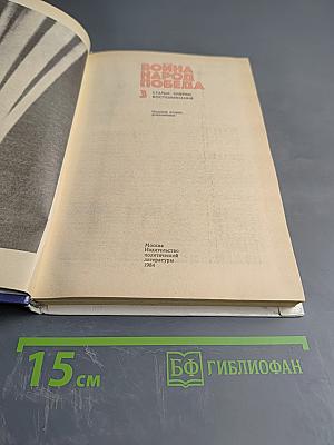 Война Народ Победа. Том 3. Статьи, очерки, воспоминания