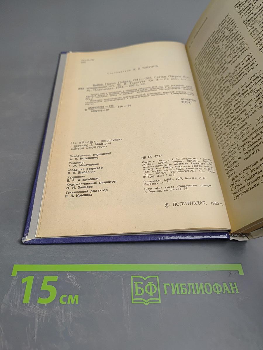 Война Народ Победа. Том 3. Статьи, очерки, воспоминания