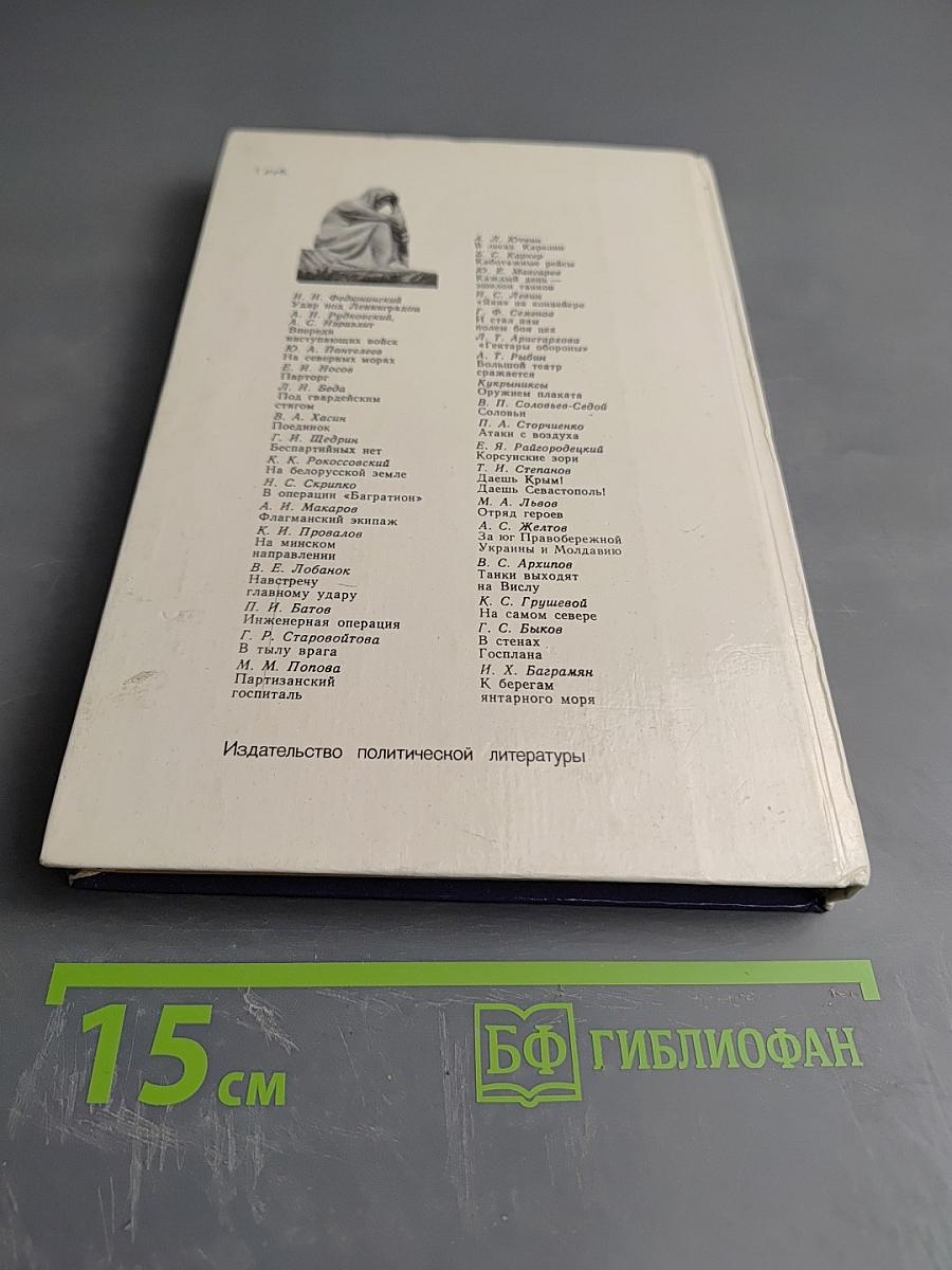 Война Народ Победа. Том 3. Статьи, очерки, воспоминания