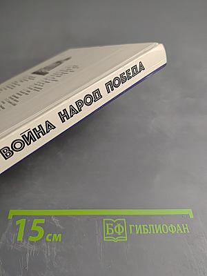 Война Народ Победа. Том 3. Статьи, очерки, воспоминания