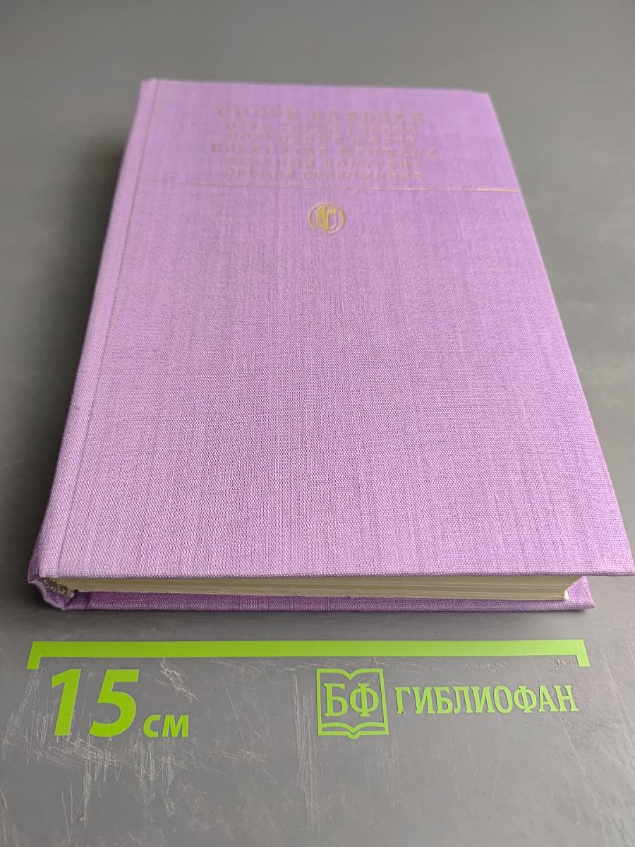 Сцены частной жизни: Отец Горио, Гобсек, Полковник Шабер, Покинутая женщина, Брачный контракт, Обедня безбожника