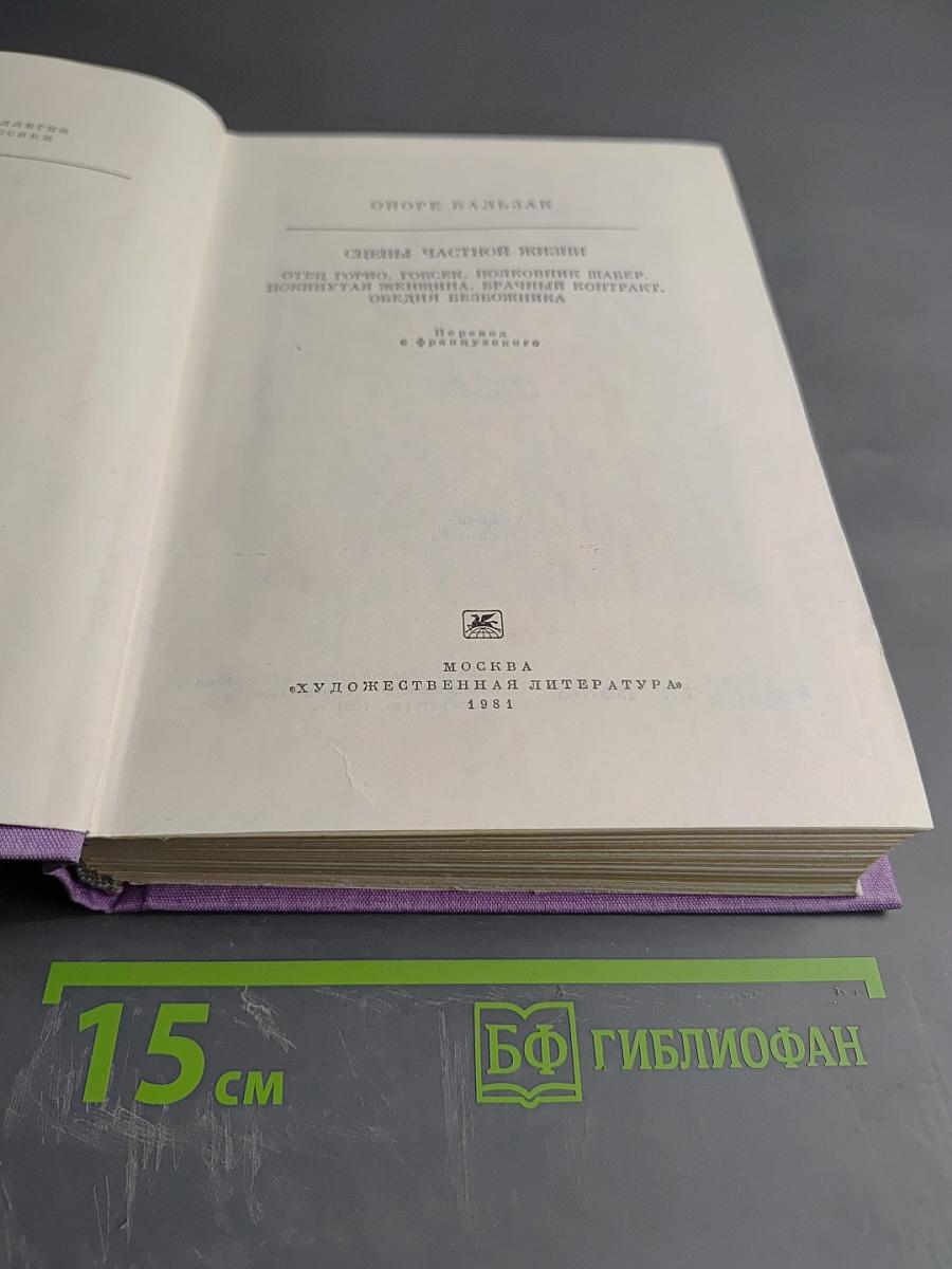 Сцены частной жизни: Отец Горио, Гобсек, Полковник Шабер, Покинутая женщина, Брачный контракт, Обедня безбожника