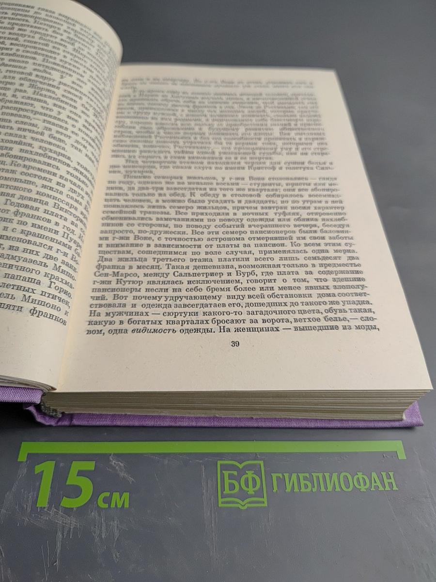 Сцены частной жизни: Отец Горио, Гобсек, Полковник Шабер, Покинутая женщина, Брачный контракт, Обедня безбожника
