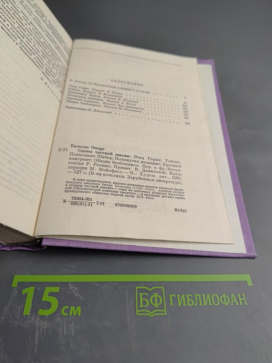 Сцены частной жизни: Отец Горио, Гобсек, Полковник Шабер, Покинутая женщина, Брачный контракт, Обедня безбожника