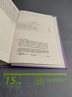 Сцены частной жизни: Отец Горио, Гобсек, Полковник Шабер, Покинутая женщина, Брачный контракт, Обедня безбожника
