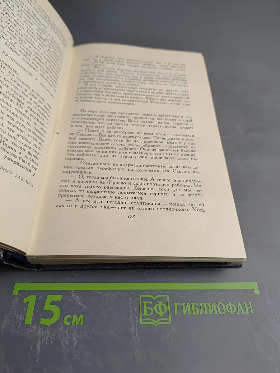 Сочинения. Том Шестой: Лунная долина, Лютый зверь