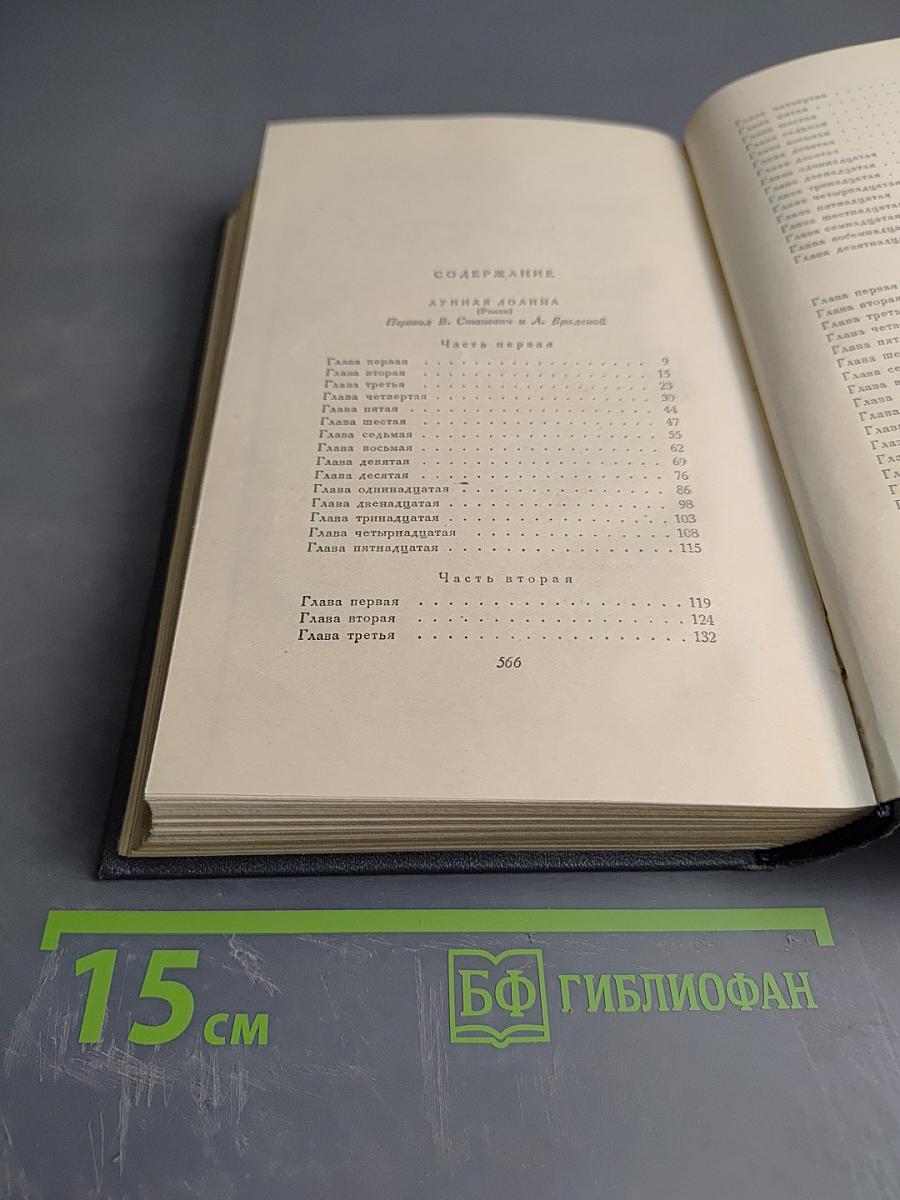 Сочинения. Том Шестой: Лунная долина, Лютый зверь