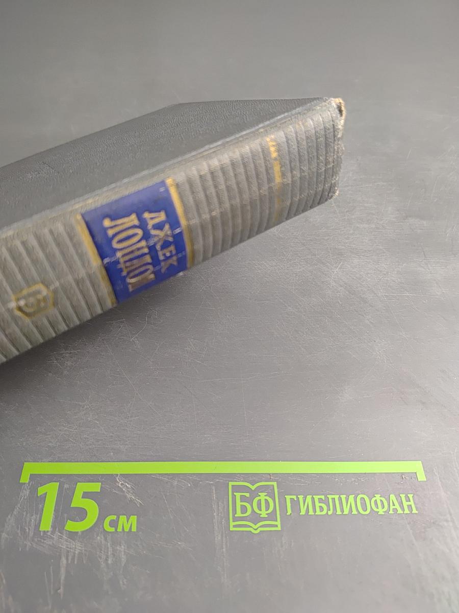 Сочинения. Том Шестой: Лунная долина, Лютый зверь