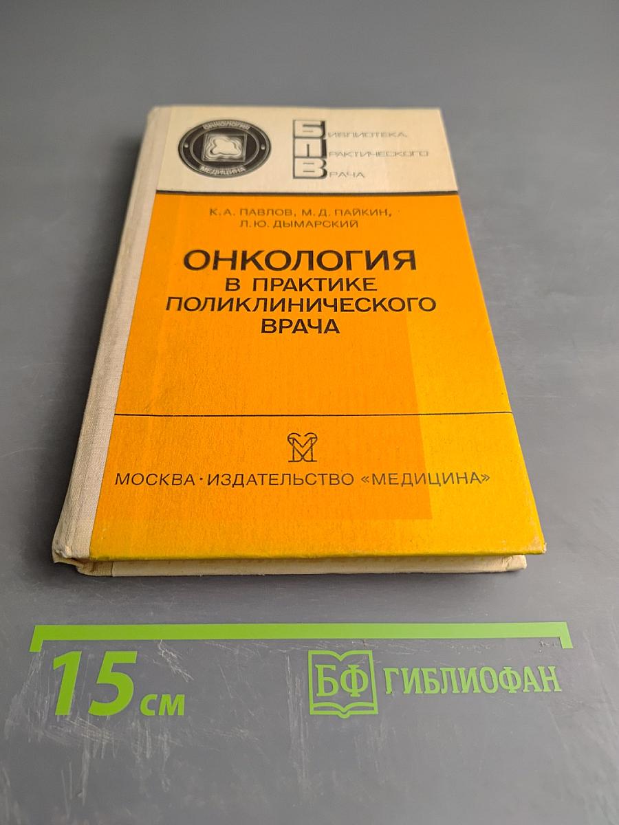 Онкология в практике поликлинического врача