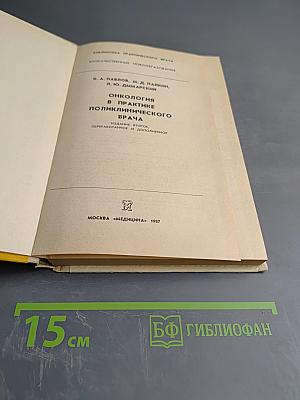 Онкология в практике поликлинического врача