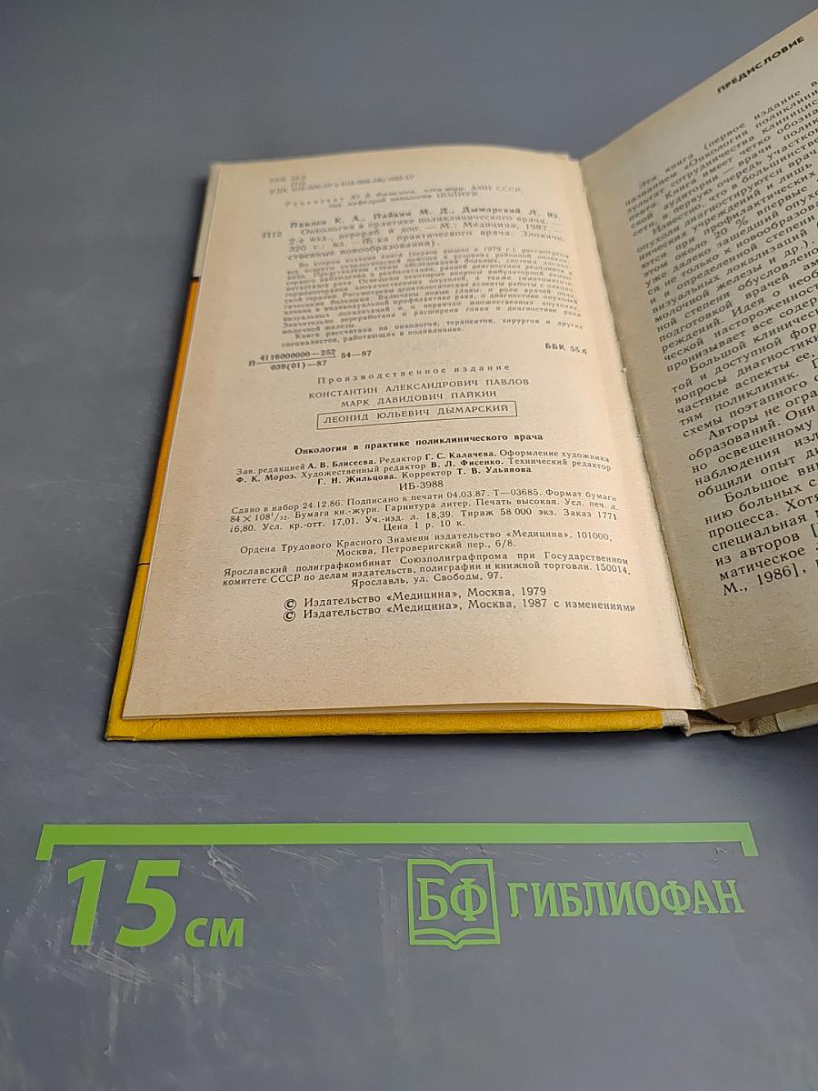 Онкология в практике поликлинического врача