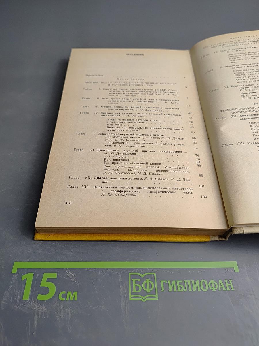 Онкология в практике поликлинического врача