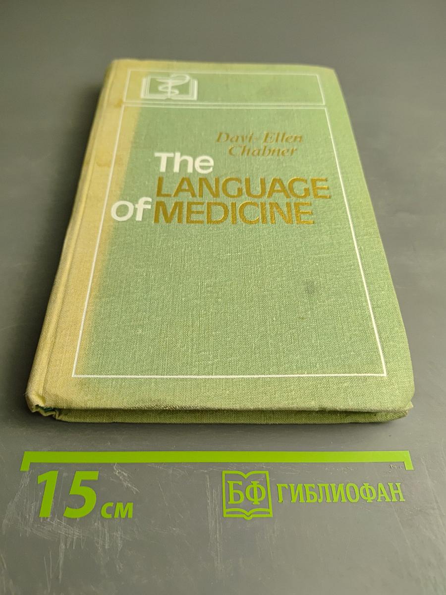 Язык медицины: Пособие по английскому языку для медицинских вузов