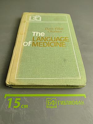 Язык медицины: Пособие по английскому языку для медицинских вузов