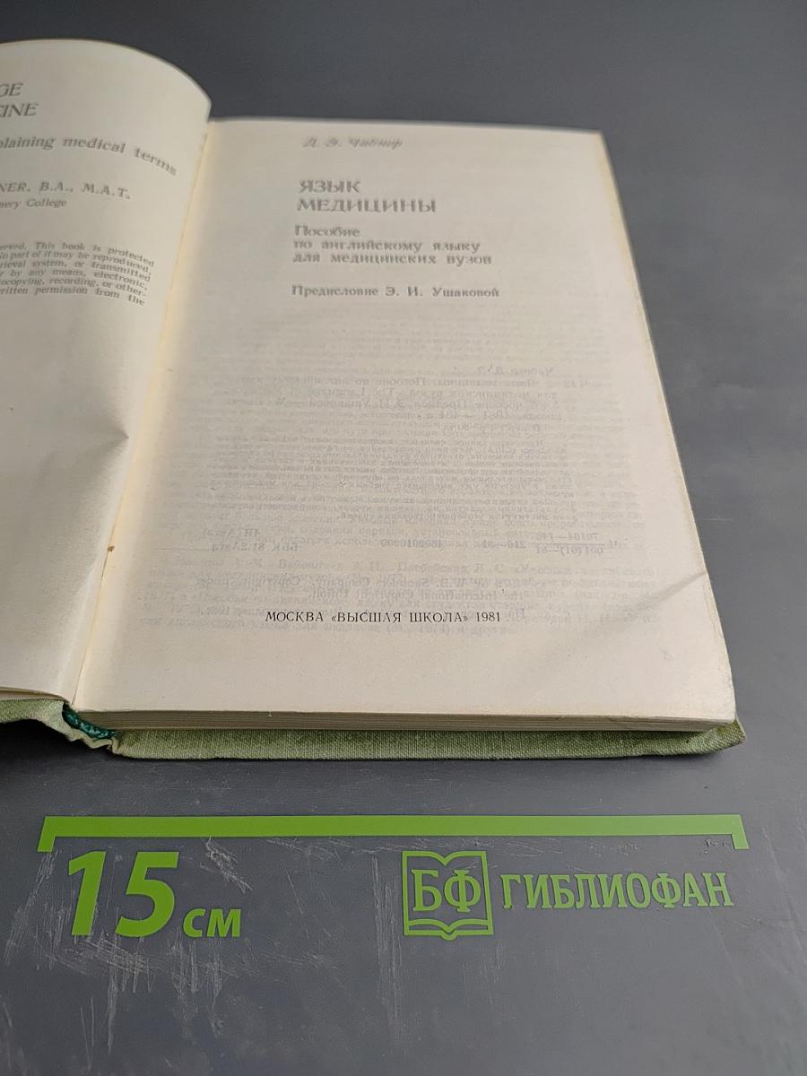 Язык медицины: Пособие по английскому языку для медицинских вузов