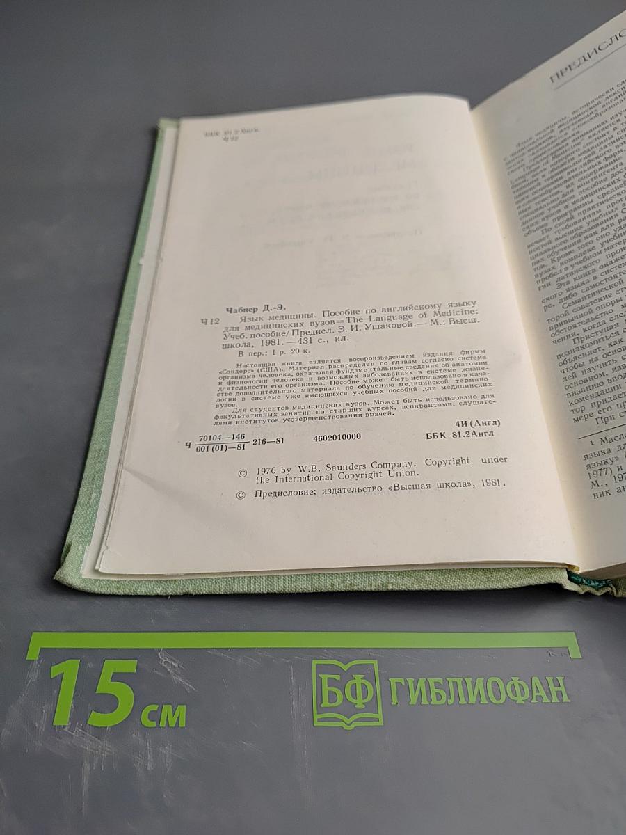 Язык медицины: Пособие по английскому языку для медицинских вузов