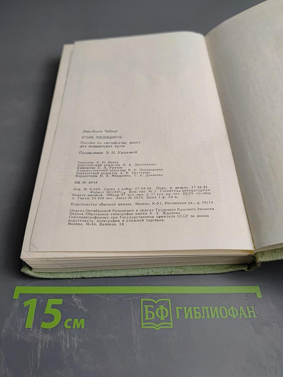 Язык медицины: Пособие по английскому языку для медицинских вузов