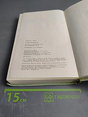 Язык медицины: Пособие по английскому языку для медицинских вузов